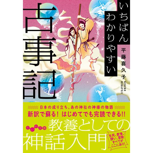 翌日発送・いちばんわかりやすい古事記/平藤喜久子