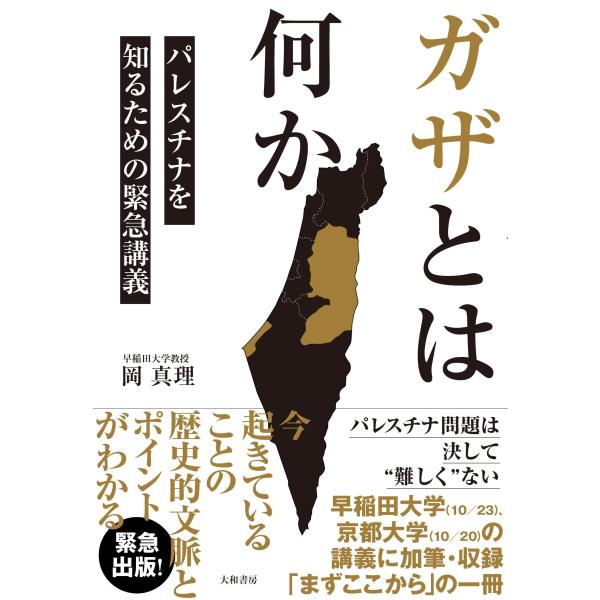 翌日発送・ガザとは何か　パレスチナを知るための緊急講義/岡真理