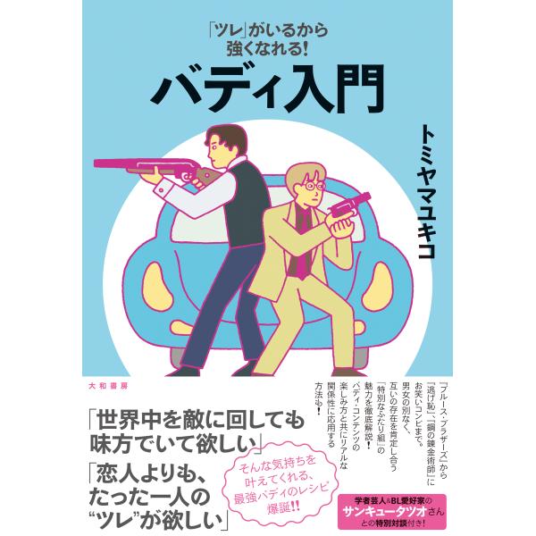 翌日発送・バディ入門/トミヤマユキコ