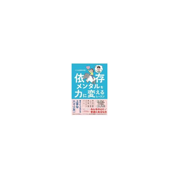出版社名：大和書房著者名：バク＠精神科医発行年月：2022年08月キーワード：イゾン メンタル オ チカラ ニ カエル レッスン、バク アット セイシンカイ