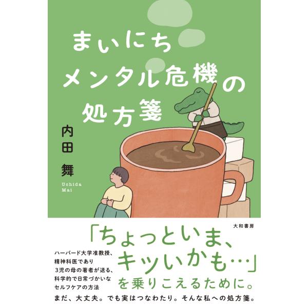 出版社名：大和書房著者名：内田舞発行年月：2024年01月キーワード：マイニチ メンタル キキ ノ ショホウセン、ウチダ,マイ