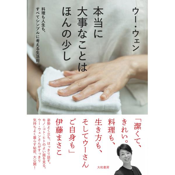 出版社名：大和書房著者名：ウー・ウェン発行年月：2021年09月キーワード：ホントウ ニ ダイジナ コト ワ ホンノ スコシ、ウー,ウェン