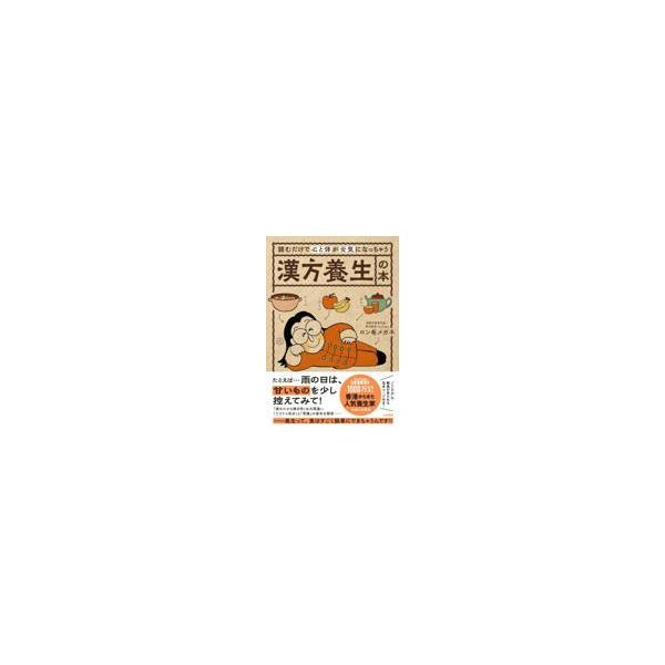 読むだけで心と体が元気になっちゃう漢方養生の本/ロン毛メガネ