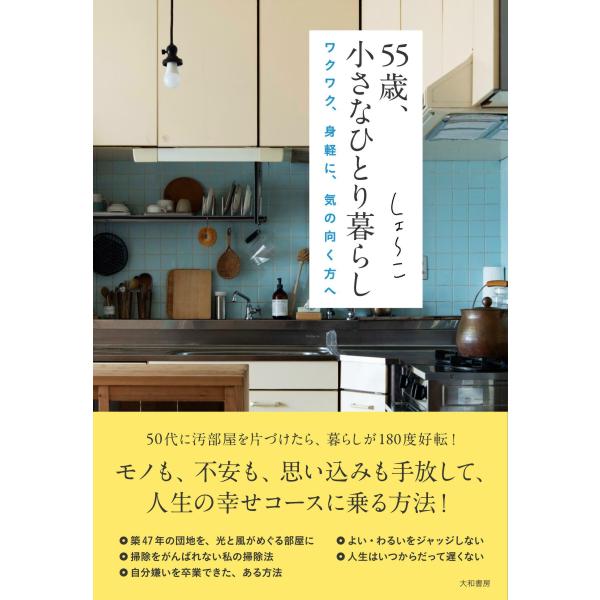 出版社名：大和書房著者名：しょ〜こ発行年月：2023年10月キーワード：ゴジュウゴサイ チイサナ ヒトリグラシ、ショウコ