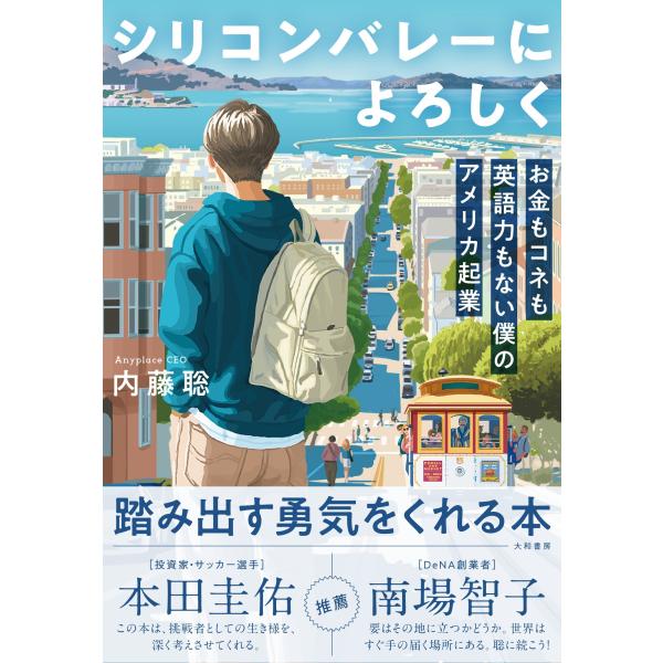 シリコンバレーによろしく/内藤聡