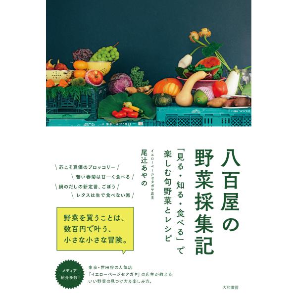 翌日発送・八百屋の野菜採集記/尾辻あやの