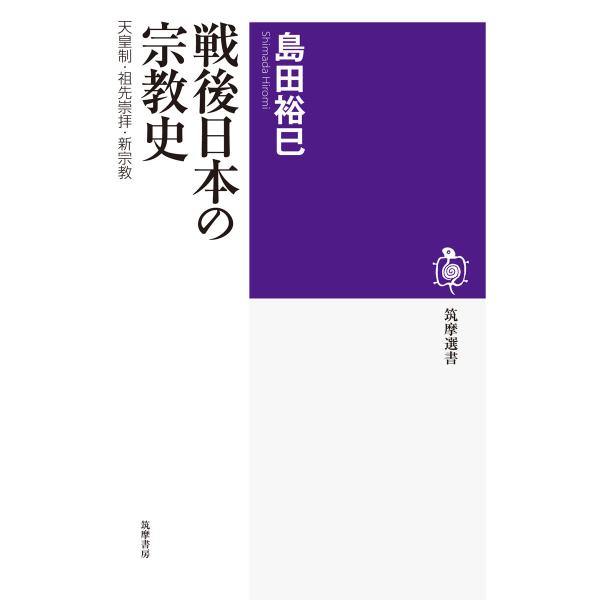 翌日発送・戦後日本の宗教史/島田裕巳
