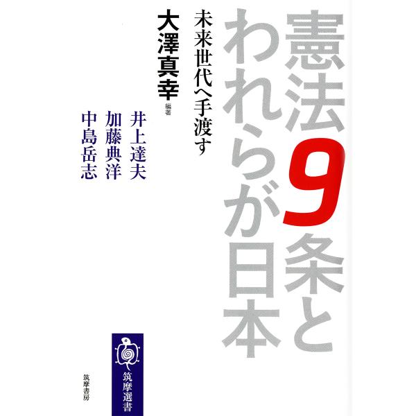 出版社名：筑摩書房著者名：大澤真幸シリーズ名：筑摩選書発行年月：2016年06月キーワード：ケンポウ キュウジョウ ト ワレラ ガ ニホン*ケンポウ 9ジョウ ト ワレラ ガ ニホン、オオサワ,マサチ