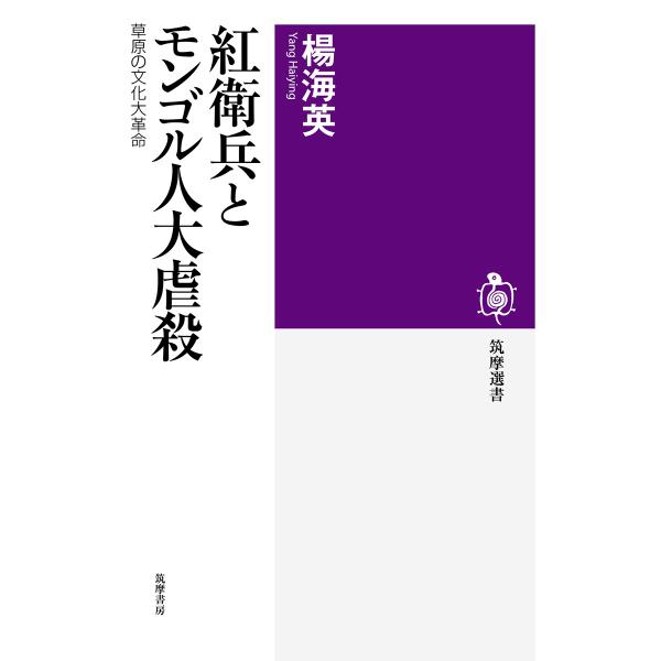 翌日発送・紅衛兵とモンゴル人大虐殺/楊海英