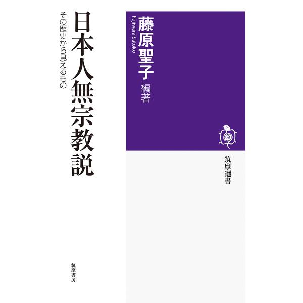 翌日発送・日本人無宗教説/藤原聖子