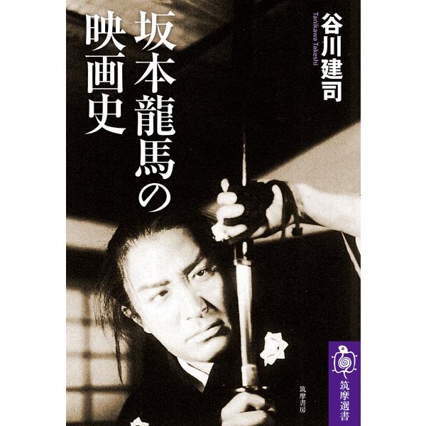 翌日発送・坂本龍馬の映画史/谷川建司