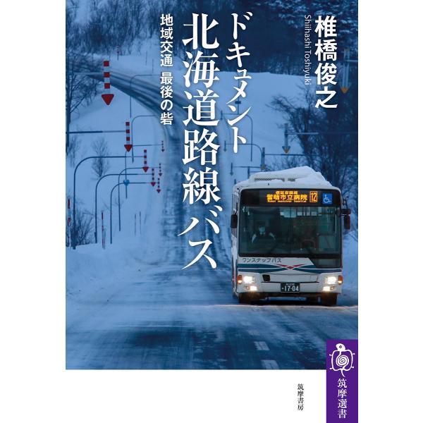 ドキュメント　北海道路線バス/椎橋俊之