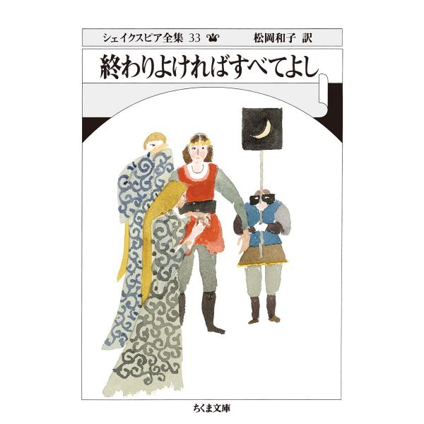翌日発送・シェイクスピア全集 ３３/ウィリアム・シェイク