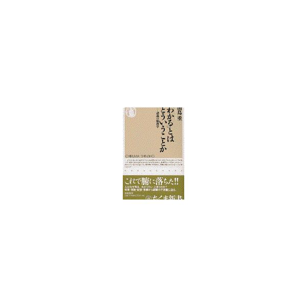 出版社名：筑摩書房著者名：山鳥重シリーズ名：ちくま新書発行年月：2002年04月キーワード：ワカル トワ ドウイウ コト カ、ヤマドリ,アツシ