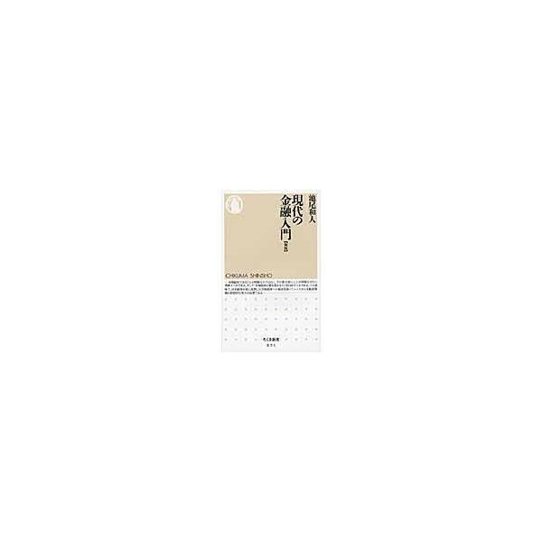 翌日発送・現代の金融入門 新版/池尾和人