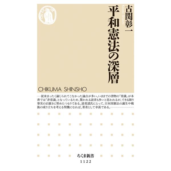 出版社名：筑摩書房著者名：古関彰一シリーズ名：ちくま新書発行年月：2015年04月キーワード：ヘイワ ケンポウ ノ シンソウ、コセキ,ショウイチ