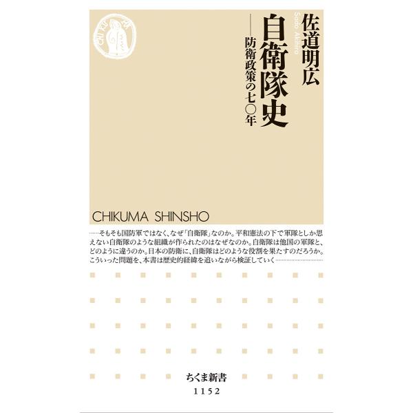 翌日発送・自衛隊史/佐道明広