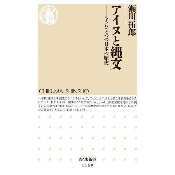 翌日発送・アイヌと縄文/瀬川拓郎
