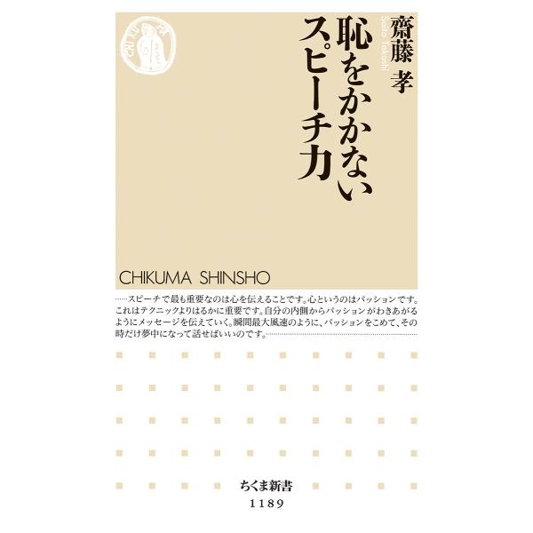 出版社名：筑摩書房著者名：齋藤孝（教育学）シリーズ名：ちくま新書発行年月：2016年06月キーワード：ハジ オ カカナイ スピーチリョク、サイトウ,タカシ