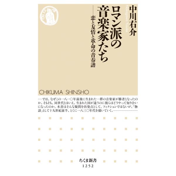 翌日発送・ロマン派の音楽家たち/中川右介