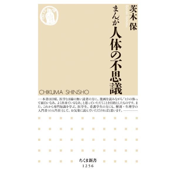 出版社名：筑摩書房著者名：茨木保シリーズ名：ちくま新書発行年月：2017年05月キーワード：マンガ ジンタイ ノ フシギ、イバラキ,タモツ
