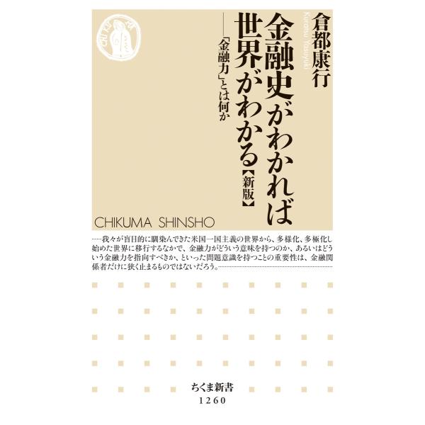 翌日発送・金融史がわかれば世界がわかる【新版】/倉都康行