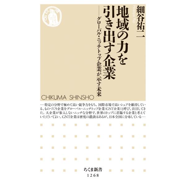 出版社名：筑摩書房著者名：細谷祐二シリーズ名：ちくま新書発行年月：2017年07月キーワード：チイキ ノ チカラ オ ヒキダス キギョウ、ホソヤ,ユウジ