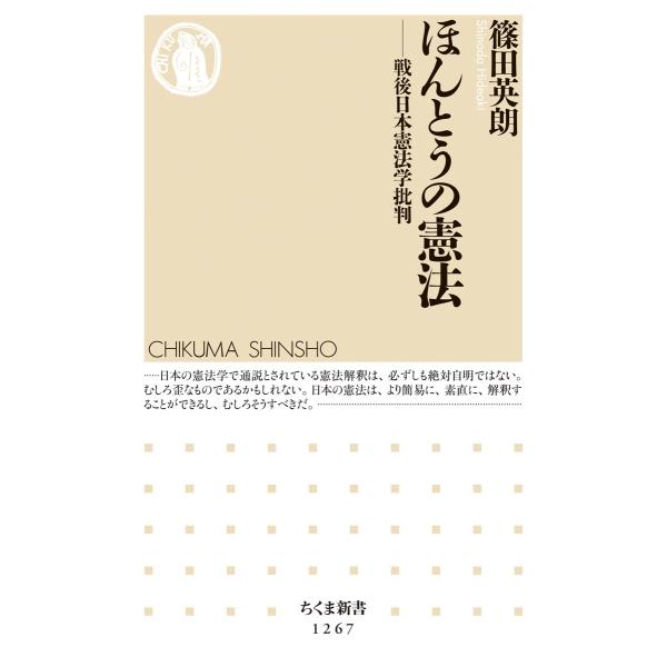 出版社名：筑摩書房著者名：篠田英朗シリーズ名：ちくま新書発行年月：2017年07月キーワード：ホントウ ノ ケンポウ、シノダ,ヒデアキ