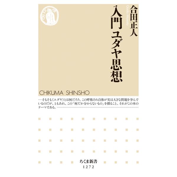 翌日発送・入門ユダヤ思想/合田正人