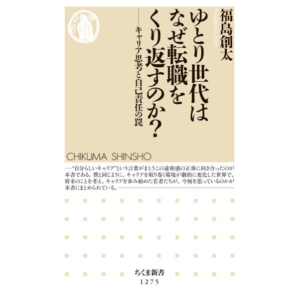 出版社名：筑摩書房著者名：福島創太シリーズ名：ちくま新書発行年月：2017年08月キーワード：ユトリ セダイ ワ ナゼ テンショク オ クリカエスノカ、フクシマ,ソウタ