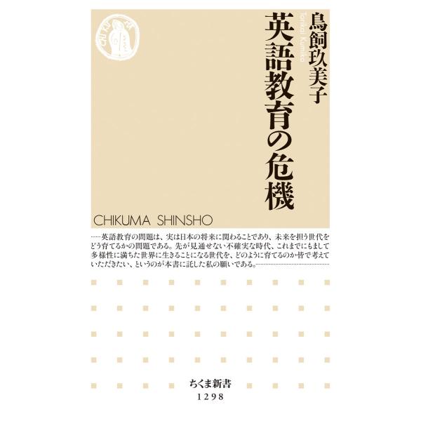 出版社名：筑摩書房著者名：鳥飼玖美子シリーズ名：ちくま新書発行年月：2018年01月キーワード：エイゴ キョウイク ノ キキ、トリカイ,クミコ