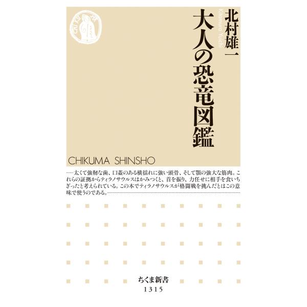 出版社名：筑摩書房著者名：北村雄一シリーズ名：ちくま新書発行年月：2018年03月キーワード：オトナ ノ キョウリュウ ズカン、キタムラ,ユウイチ