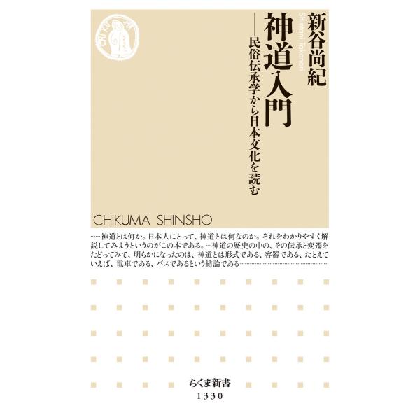 出版社名：筑摩書房著者名：新谷尚紀シリーズ名：ちくま新書発行年月：2018年05月キーワード：シントウ ニュウモン、シンタニ,タカノリ