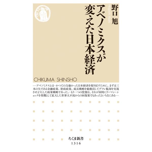 出版社名：筑摩書房著者名：野口旭シリーズ名：ちくま新書発行年月：2018年03月キーワード：アベノミクス ガ カエタ ニホン ケイザイ、ノグチ,アサヒ