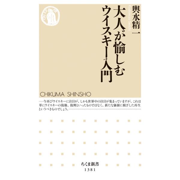 出版社名：筑摩書房著者名：輿水精一シリーズ名：ちくま新書発行年月：2019年01月キーワード：オトナ ガ タノシム ウイスキー ニュウモン、コシミズ,セイイチ