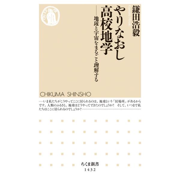 出版社名：筑摩書房著者名：鎌田浩毅シリーズ名：ちくま新書発行年月：2019年09月キーワード：ヤリナオシ コウコウ チガク、カマタ,ヒロキ
