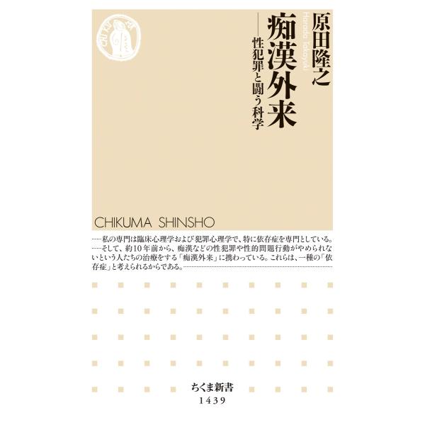 出版社名：筑摩書房著者名：原田隆之シリーズ名：ちくま新書発行年月：2019年10月キーワード：チカン ガイライ、ハラダ,タカユキ