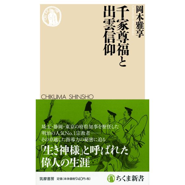 出版社名：筑摩書房著者名：岡本雅享シリーズ名：ちくま新書発行年月：2019年11月キーワード：センゲ タカトミ ト イズモ シンコウ、オカモト,マサタカ