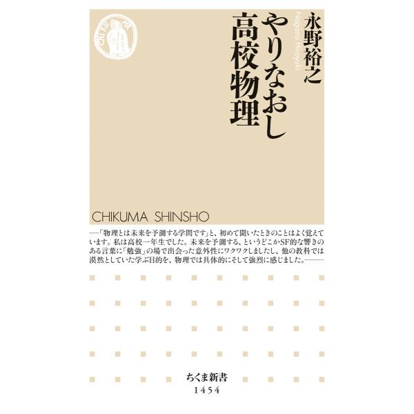 出版社名：筑摩書房著者名：永野裕之シリーズ名：ちくま新書発行年月：2019年12月キーワード：ヤリナオシ コウコウ ブツリ、ナガノ,ヒロユキ