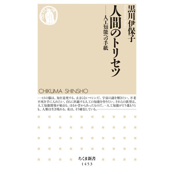 出版社名：筑摩書房著者名：黒川伊保子シリーズ名：ちくま新書発行年月：2019年12月キーワード：ニンゲン ノ トリセツ、クロカワ,イホコ