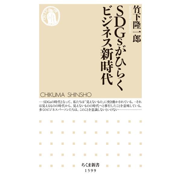 出版社名：筑摩書房著者名：竹下隆一郎シリーズ名：ちくま新書発行年月：2021年09月キーワード：エスディージーズ ガ ヒラク ビジネス シンジダイ*SDGS ガ ヒラク ビジネス シンジダイ、タケシタ,リュウイチロウ