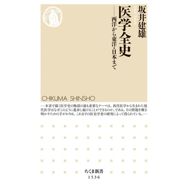 翌日発送・医学全史/坂井建雄