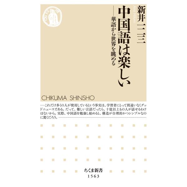 出版社名：筑摩書房著者名：新井一二三シリーズ名：ちくま新書発行年月：2021年04月キーワード：チュウゴクゴ ワ タノシイ、アライ,ヒフミ