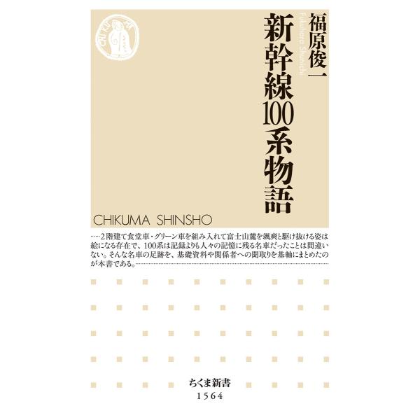 翌日発送・新幹線１００系物語/福原俊一（電車発達史