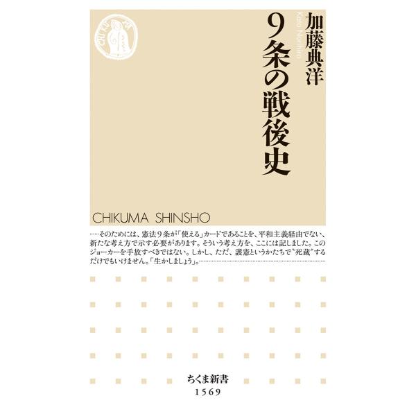 出版社名：筑摩書房著者名：加藤典洋シリーズ名：ちくま新書発行年月：2021年05月キーワード：キュウジョウ ノ センゴシ*9ジョウ ノ センゴシ、カトウ,ノリヒロ