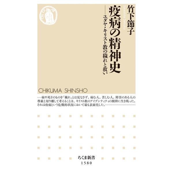 翌日発送・疫病の精神史/竹下節子