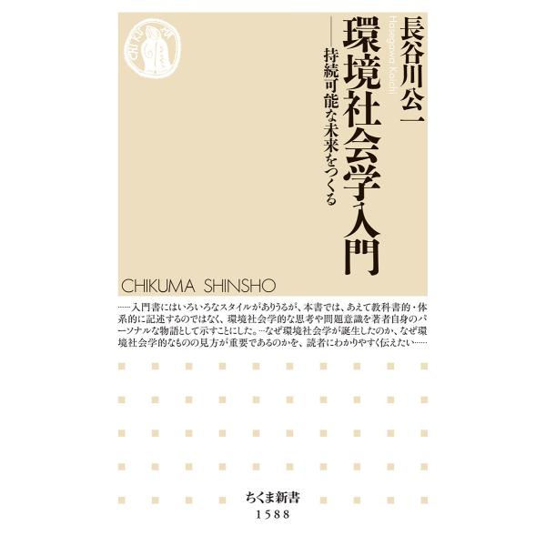 翌日発送・環境社会学入門/長谷川公一（１９５４