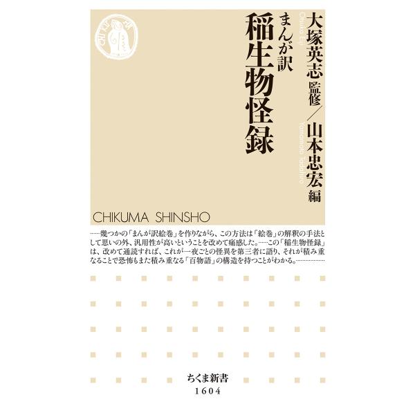 出版社名：筑摩書房著者名：大塚英志、山本忠宏シリーズ名：ちくま新書発行年月：2021年10月キーワード：マンガヤク イノウ モノノケロク、オオツカ,エイジ、ヤマモト,タダヒロ