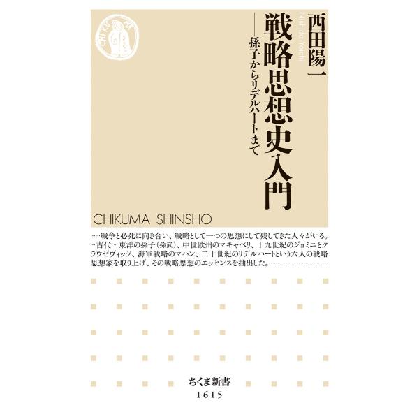 翌日発送・戦略思想史入門/西田陽一