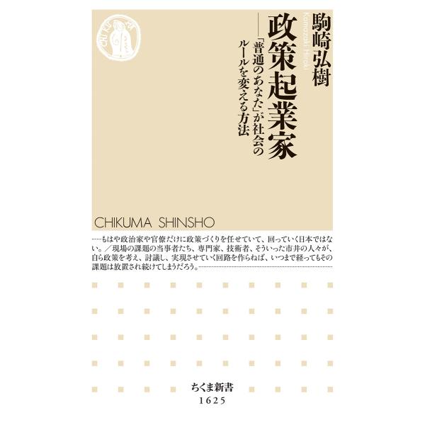 出版社名：筑摩書房著者名：駒崎弘樹シリーズ名：ちくま新書発行年月：2022年01月キーワード：セイサク キギョウカ、コマザキ,ヒロキ